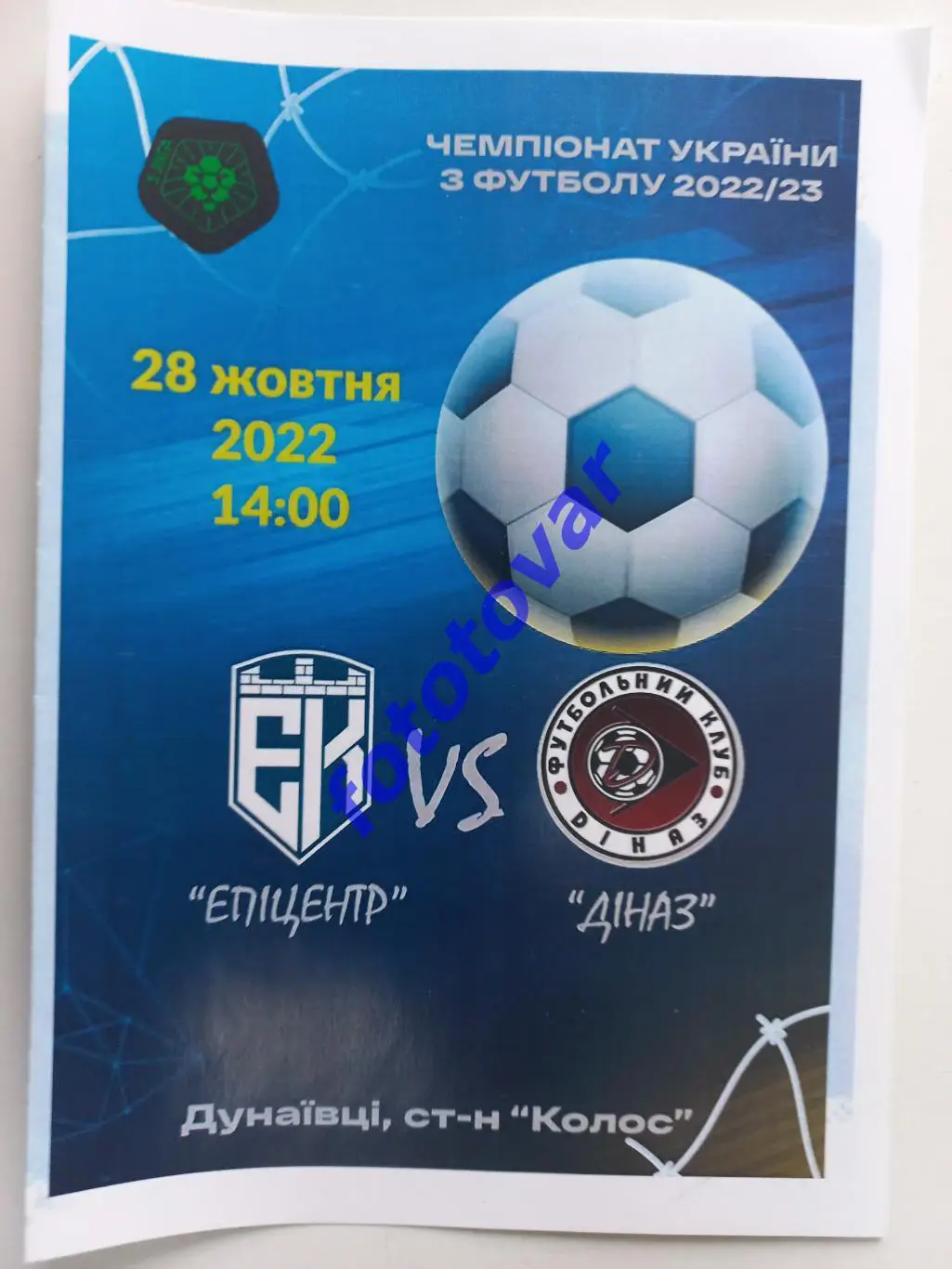 Епіцентр Кам'янець-Подільський - Діназ Вишгород 28.10.2022