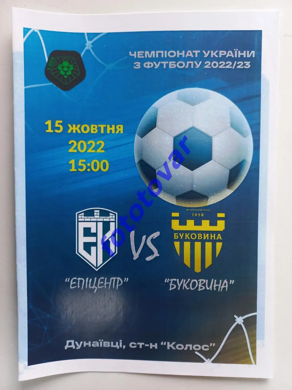 Епіцентр Кам'янець-Подільський - Буковина Чернівці 15.10.2022