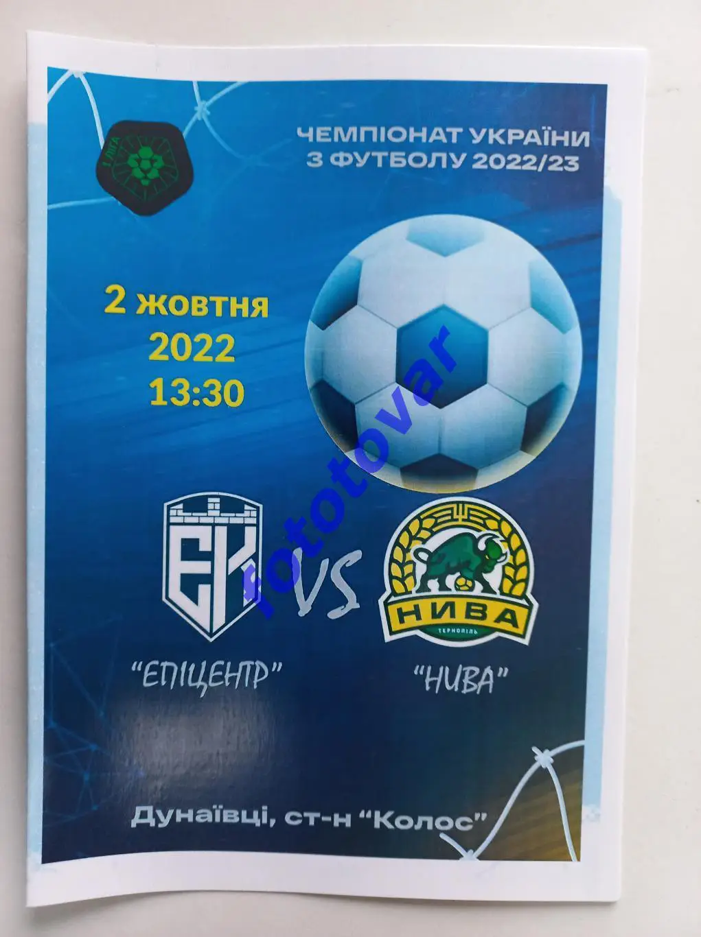 Епіцентр Кам'янець-Подільський - Нива Тернопіль 02.10.2022