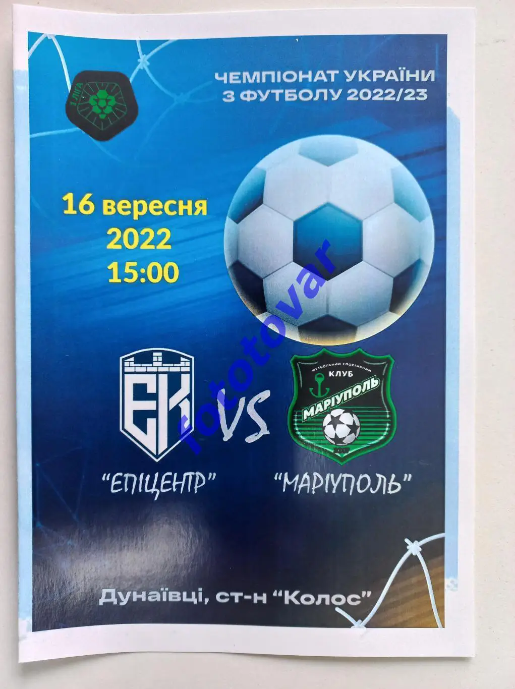 Епіцентр Кам'янець-Подільський - ФСК Маріуполь 16.09.2022