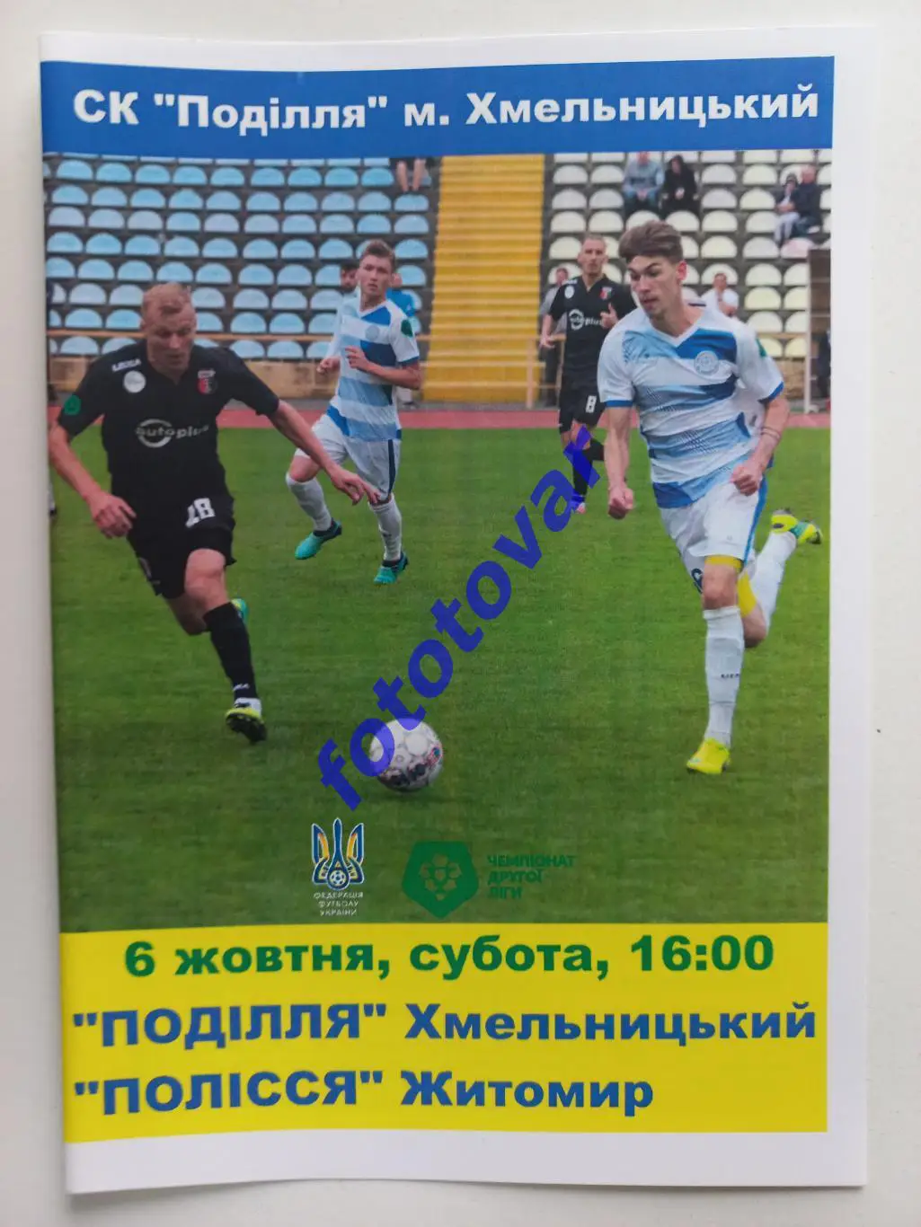 Поділля Хмельницький - Полісся Житомир 06.10.2018