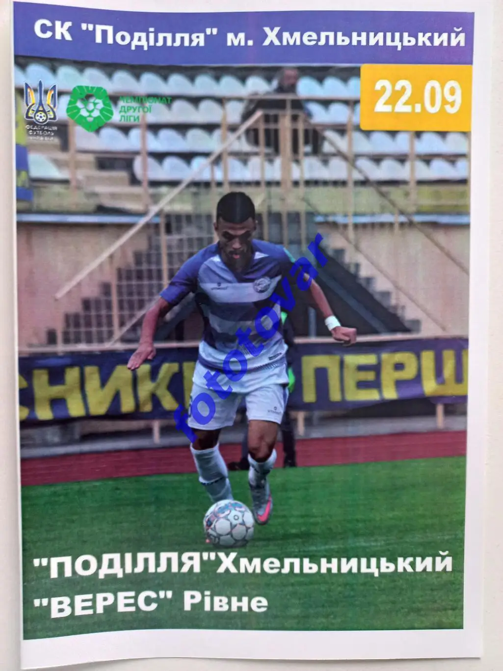 Поділля Хмельницький - Верес Рівне 22.09.2018