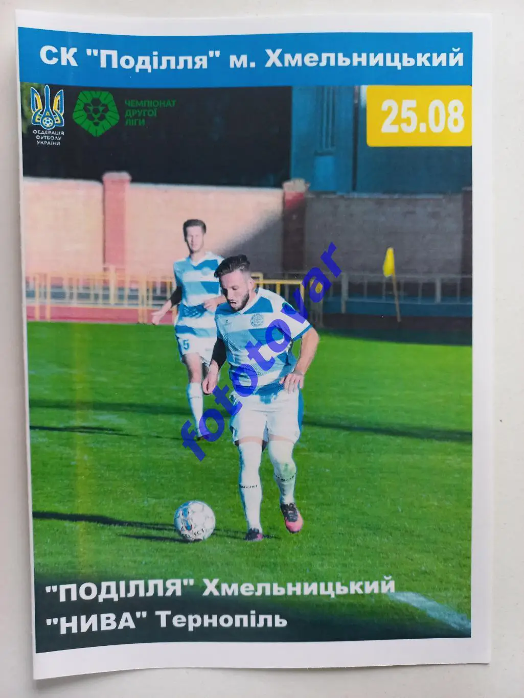 Поділля Хмельницький - Нива Тернопіль 25.08.2018