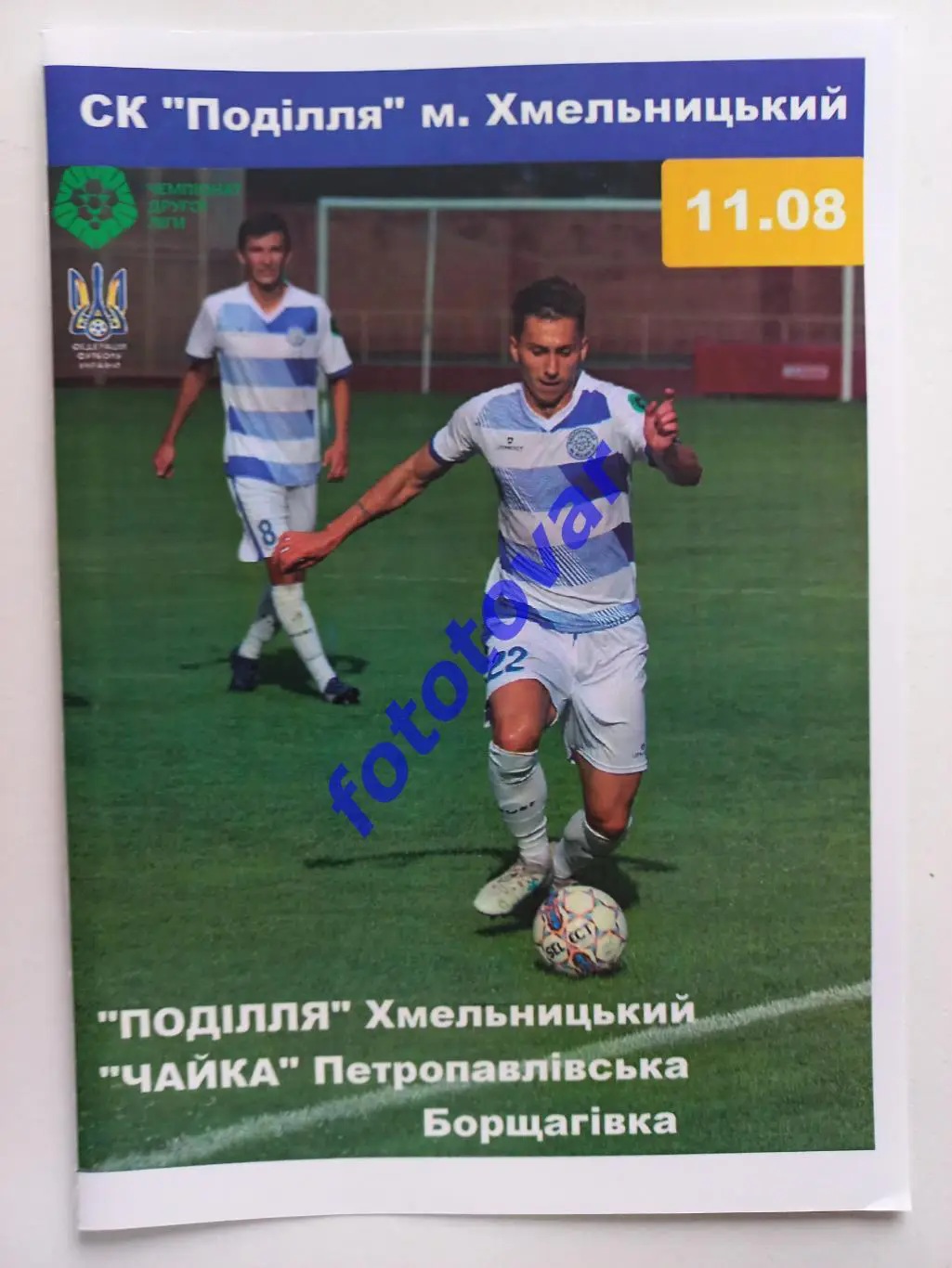 Поділля Хмельницький - Чайка Петропавлівська Борщагівка 11.08.2018