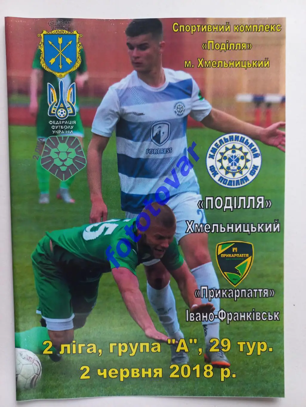 Поділля Хмельницький - Прикарпаття Івано-Франківськ 02.06.2018