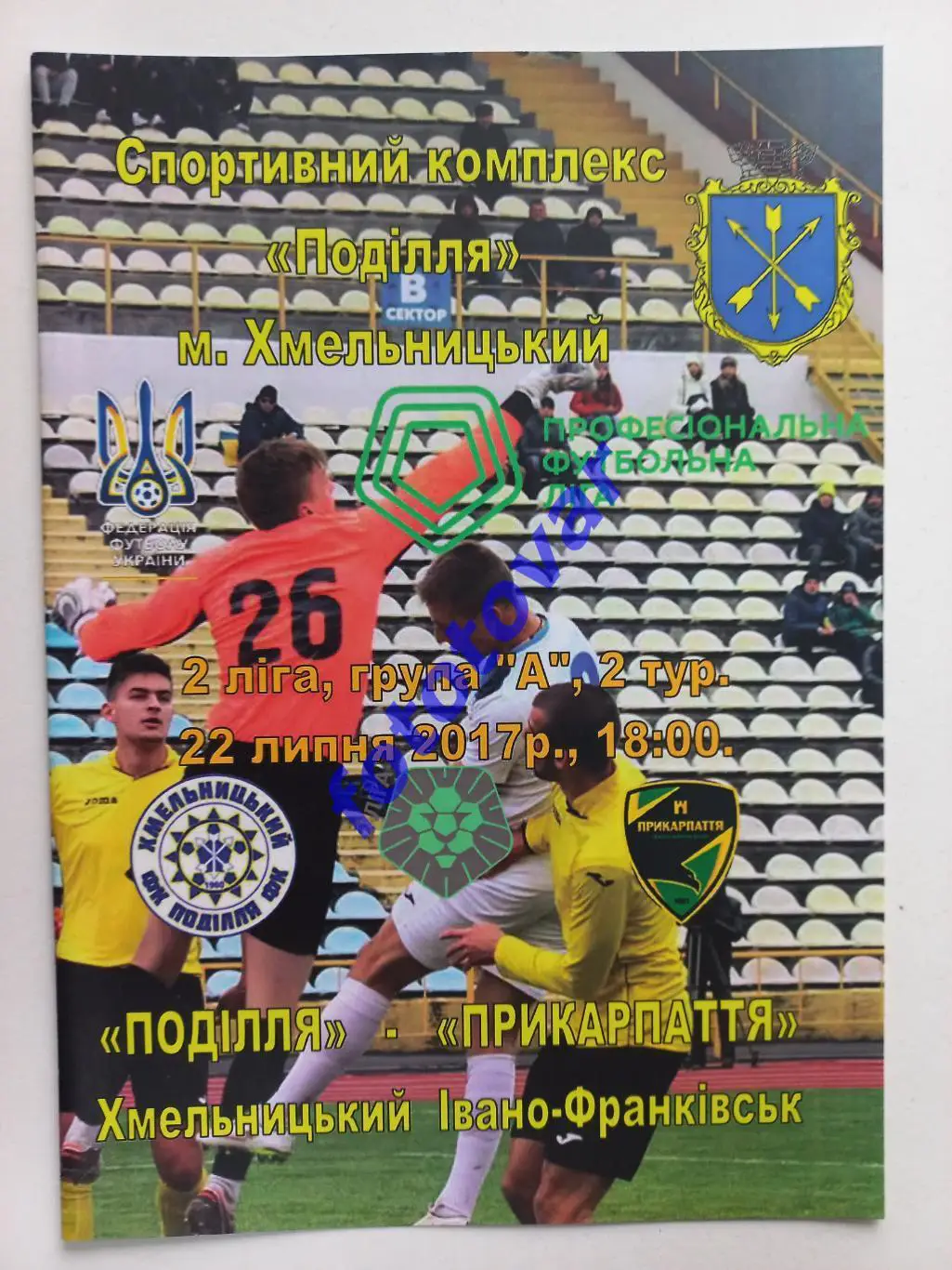 Поділля Хмельницький - Прикарпаття Івано-Франківськ 22.07.2017