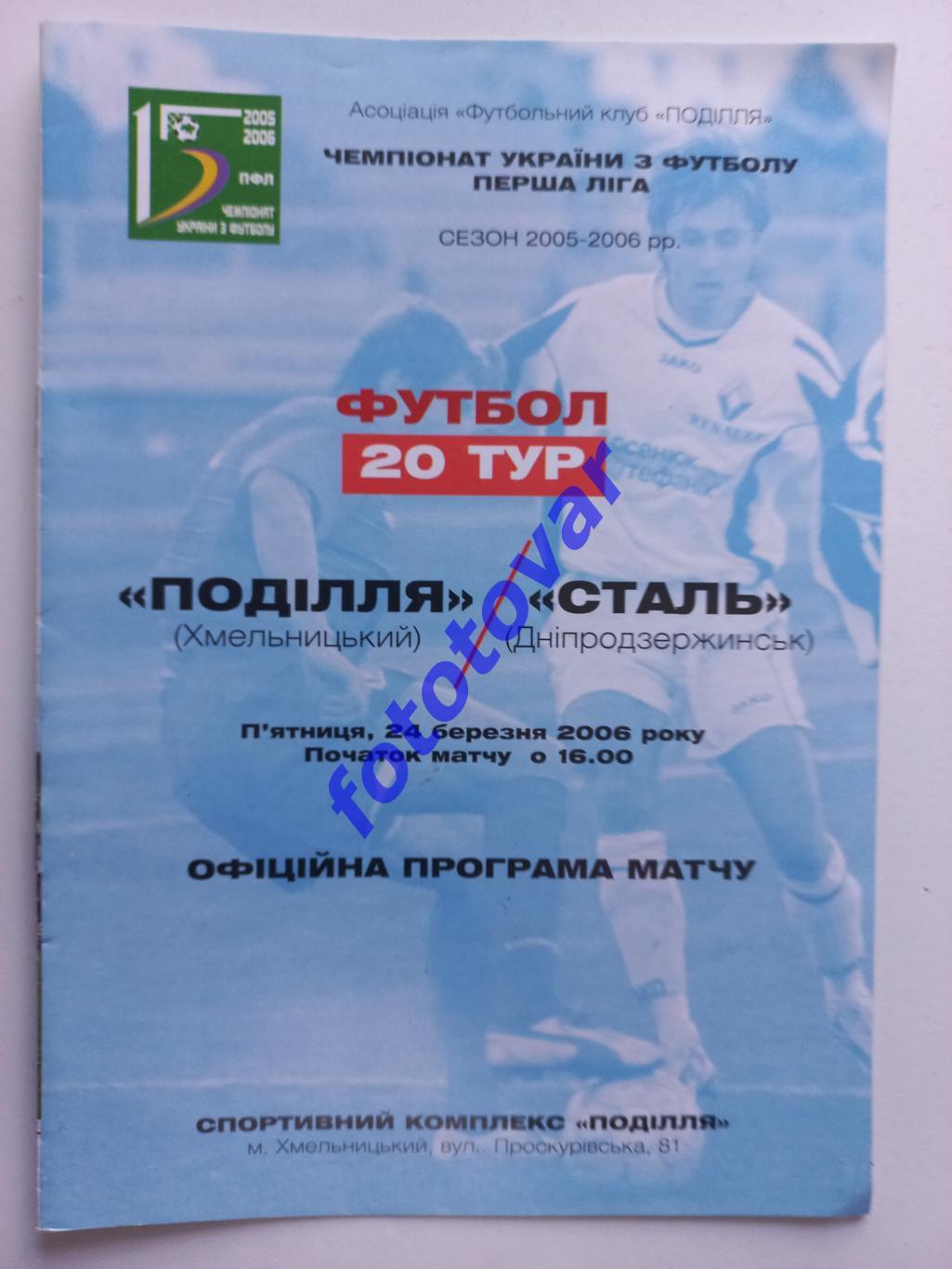 Поділля Хмельницький - Сталь Дніпродзержинськ 24.03.2006