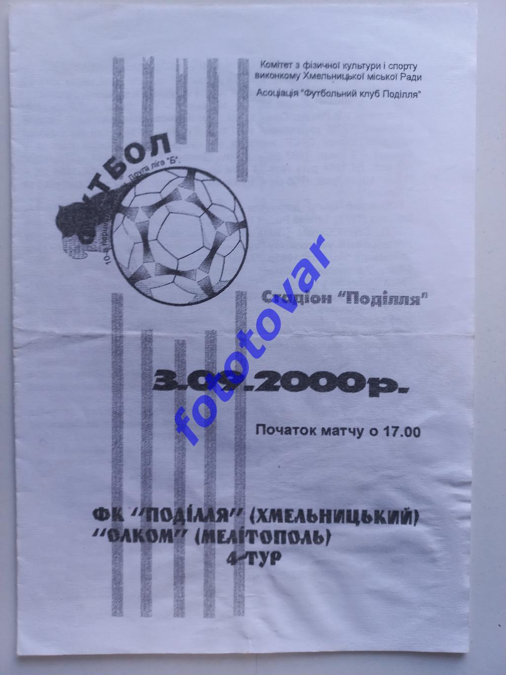 Поділля Хмельницький - Олком Мелітополь 03.09.2000