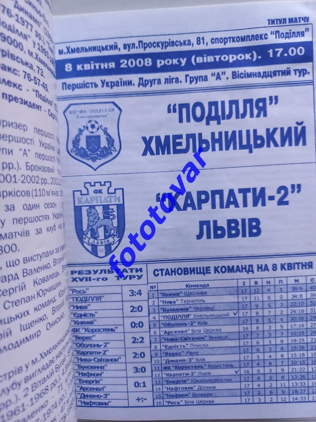 Поділля Хмельницький - Карпати-2 Львів 08.04.2008