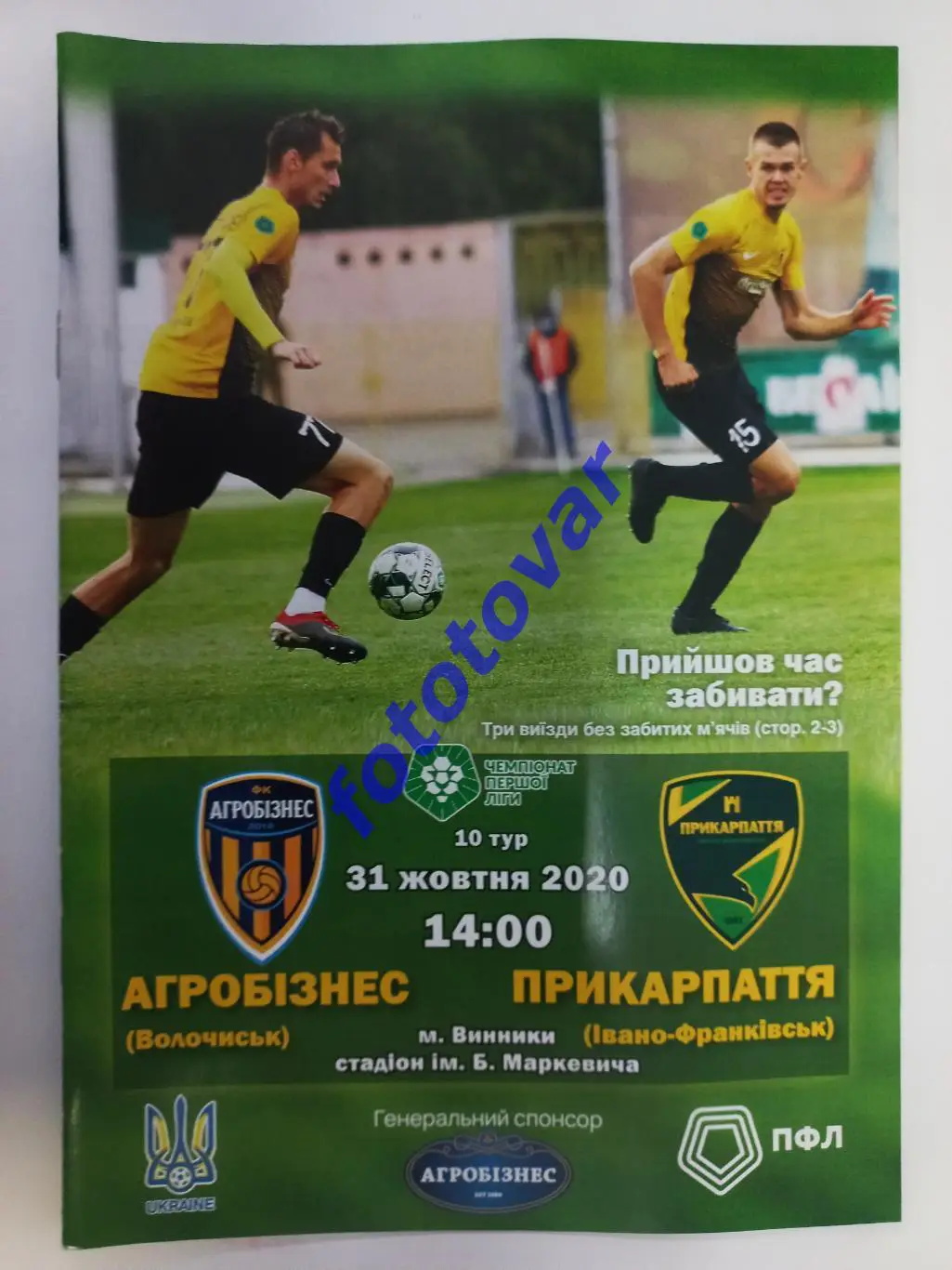 Агробізнес Волочиськ - Прикарпаття Івано-Франківськ 31.10.2020