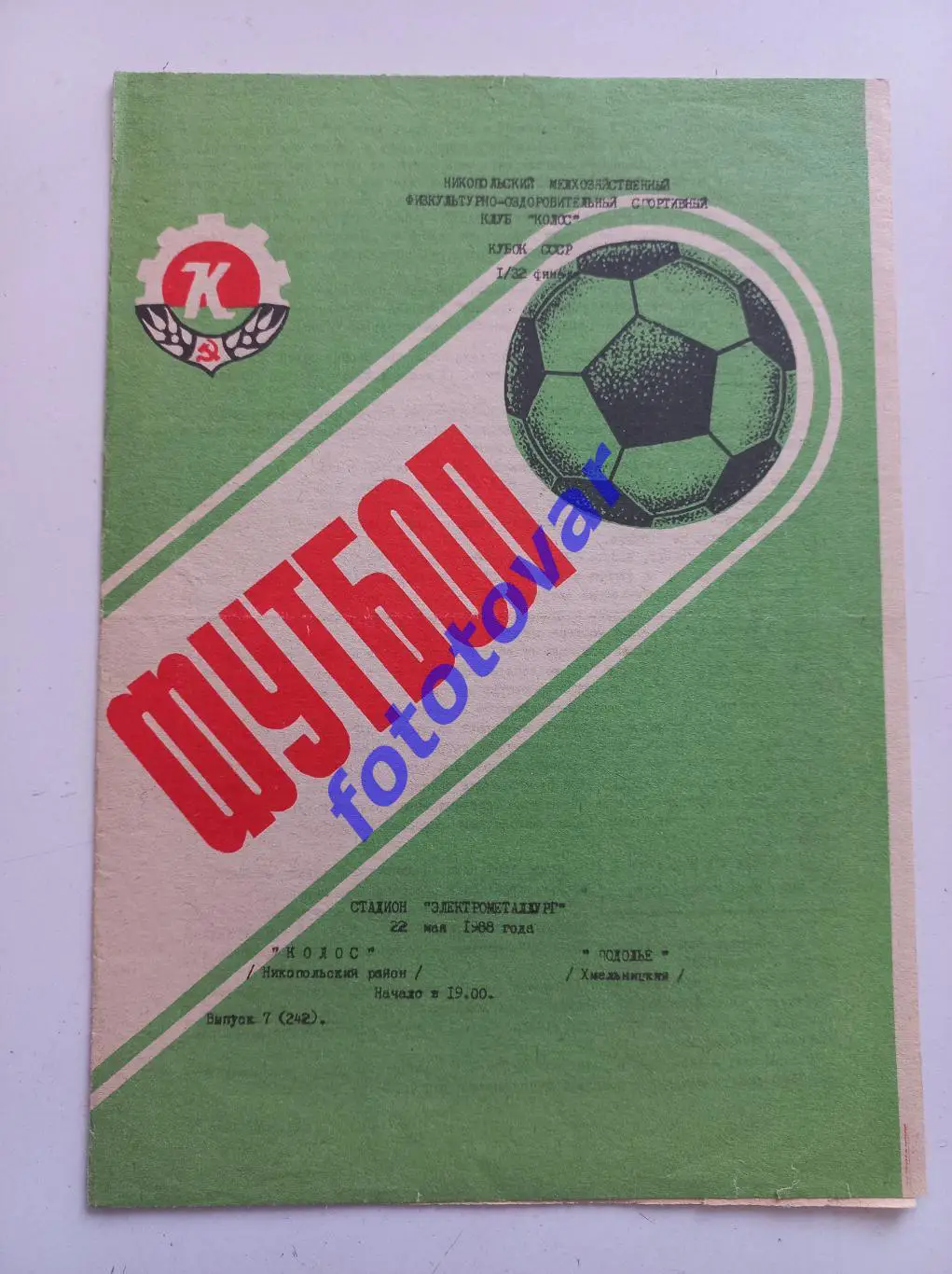 Колос Нікополь - Поділля Хмельницький 22.05.1988