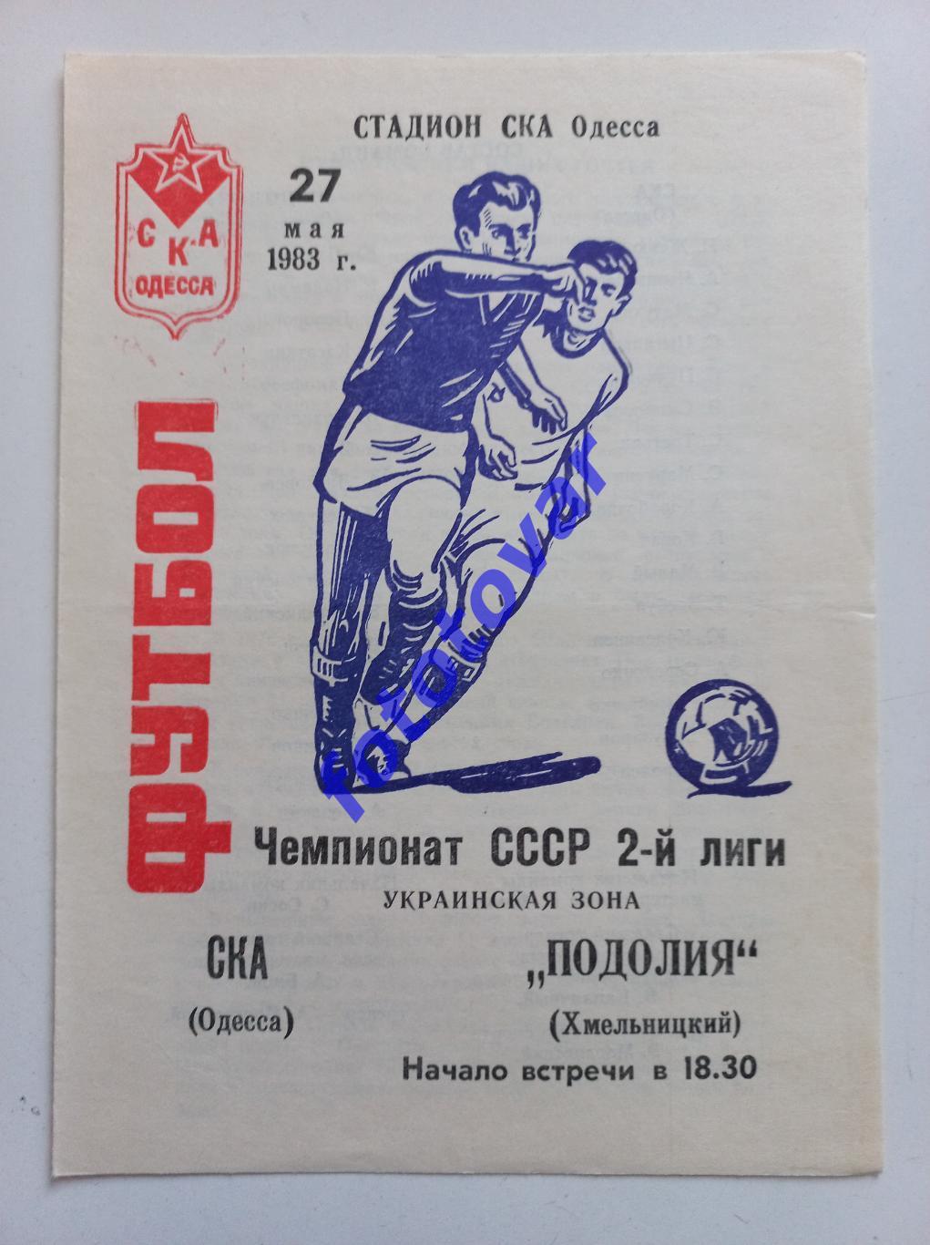 СКА Одеса - Поділля Хмельницький 27.05.1983