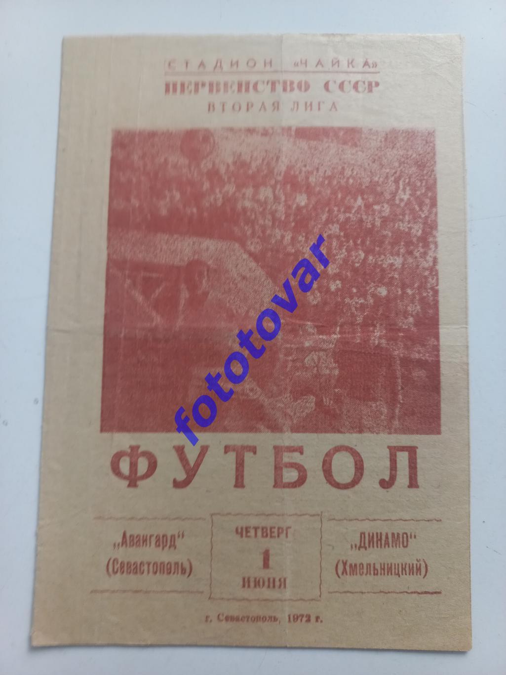 Авангард Севастополь - Динамо Хмельницький 01.06.1972