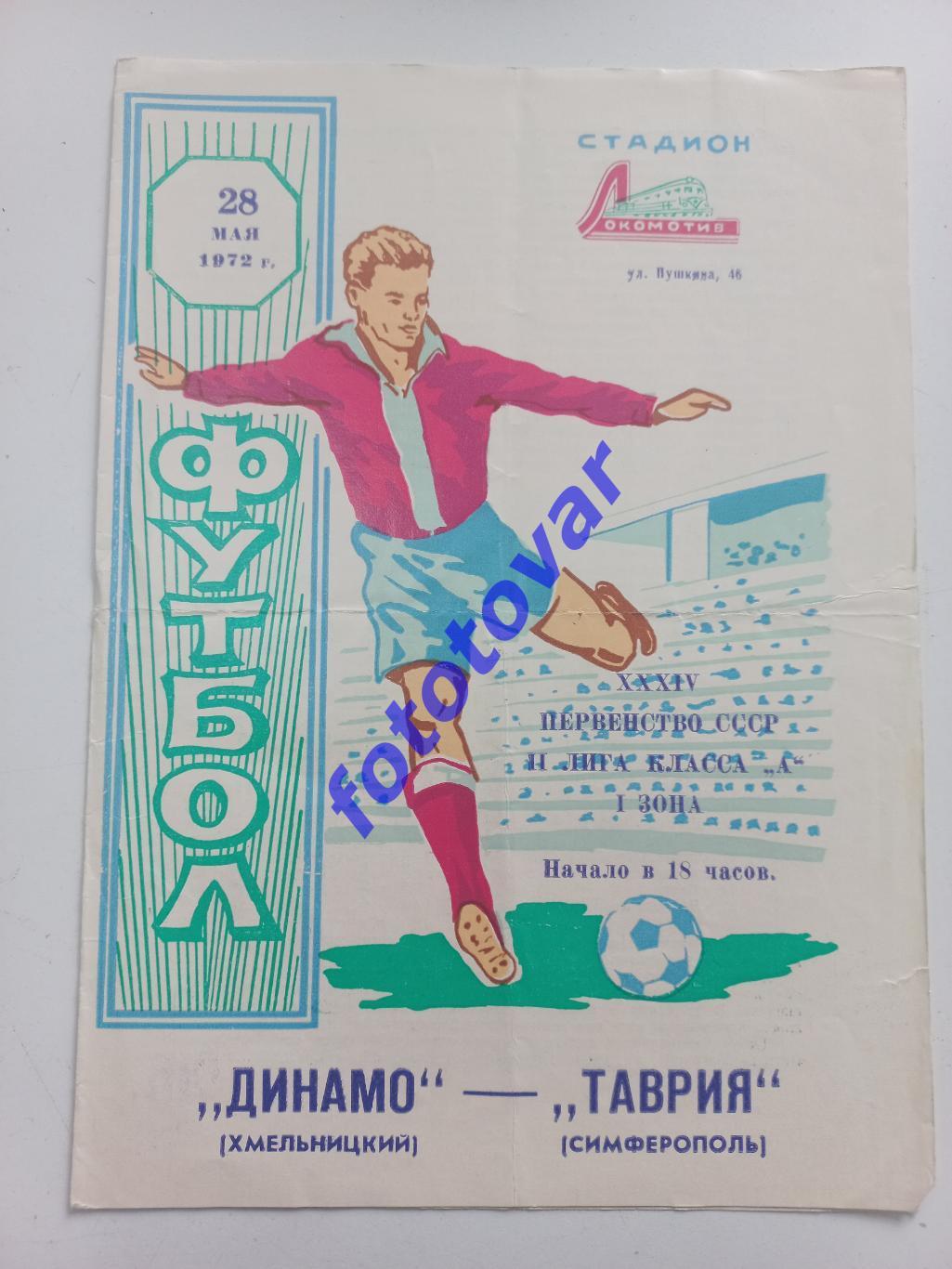 Таврія Сімферополь - Динамо Хмельницький 28.05.1972