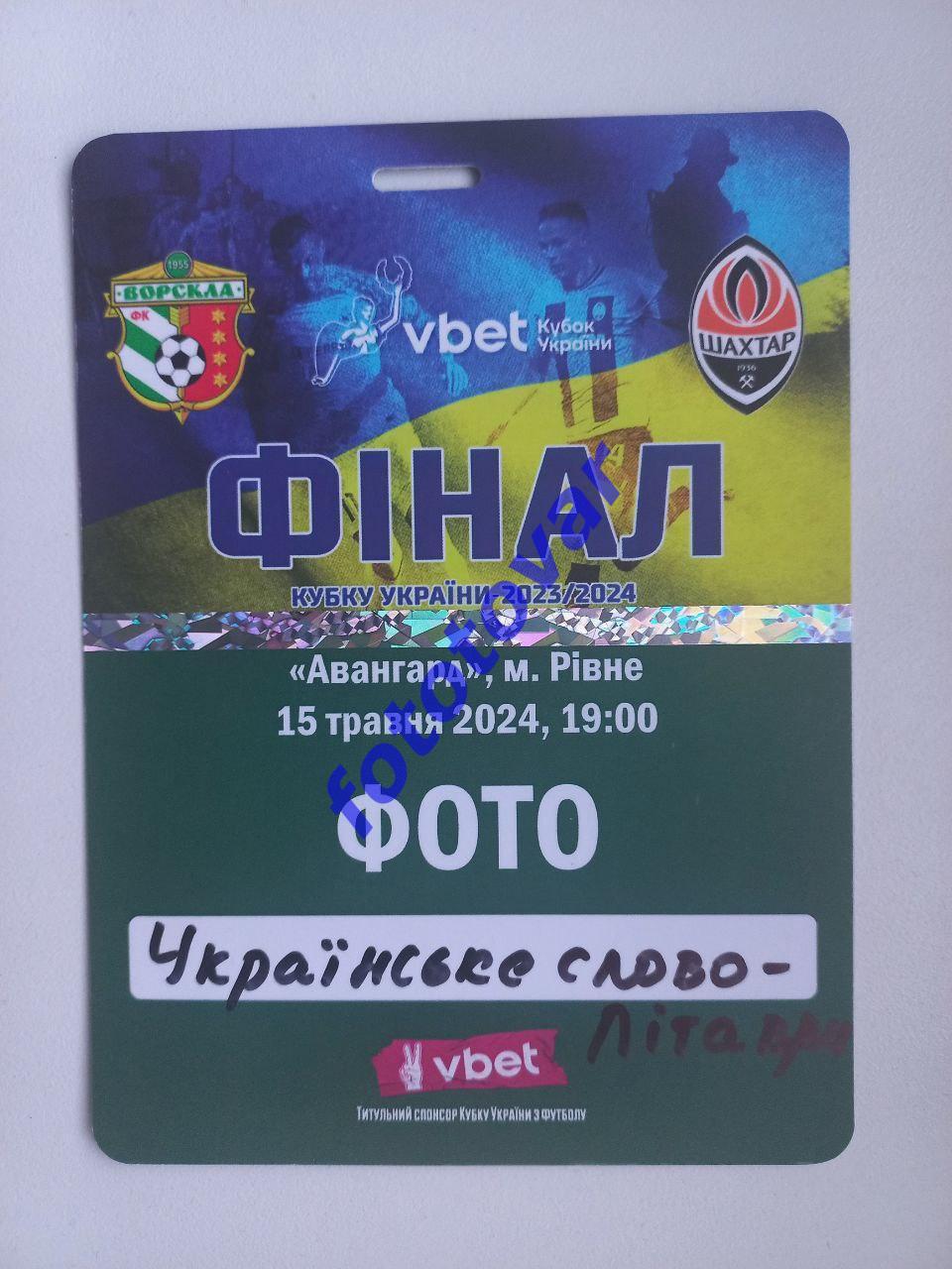 Бейдж -- Фінал Кубка України -- Ворскла Полтава - Шахтар Донецьк 15.05.2024