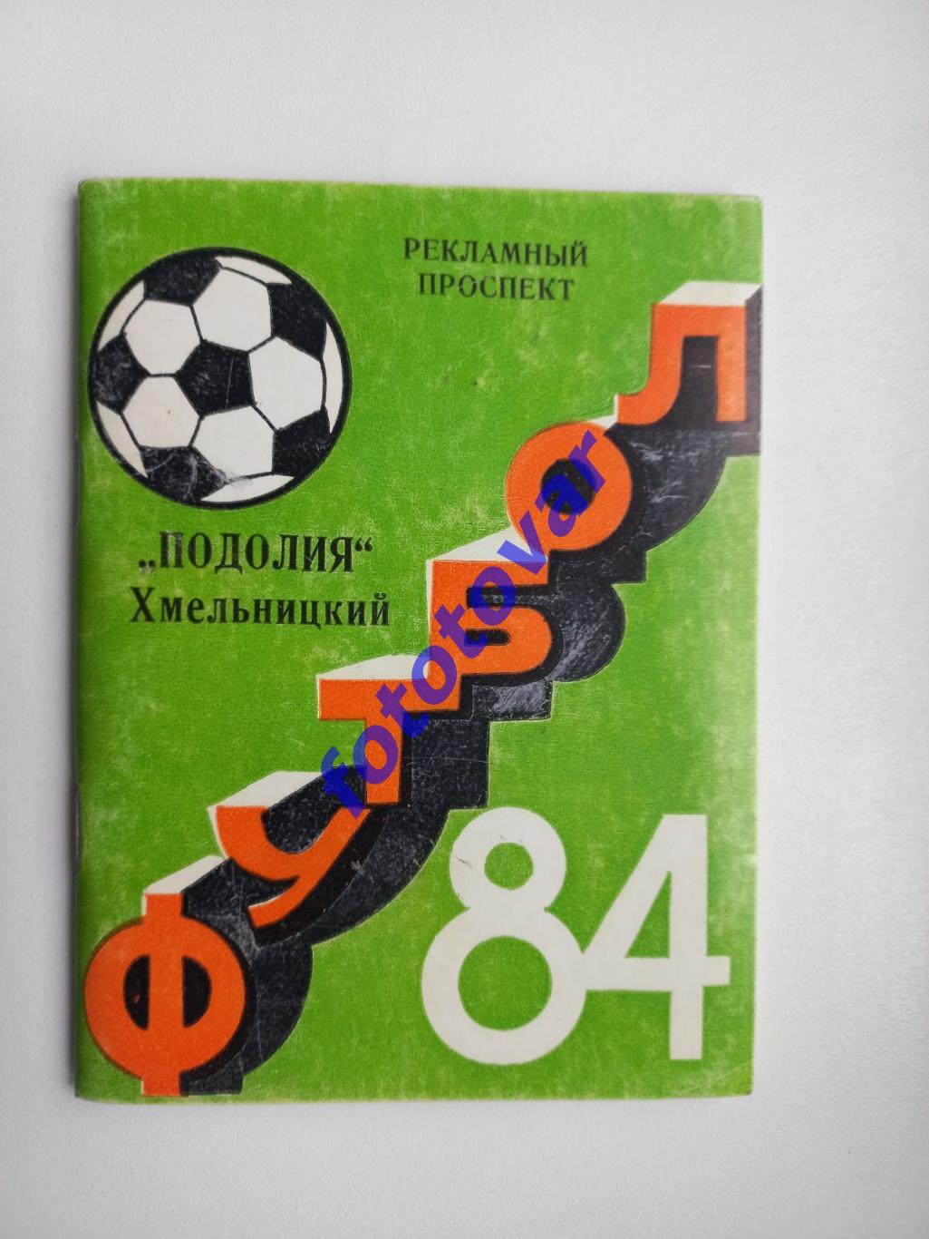 Поділля Хмельницький 1984