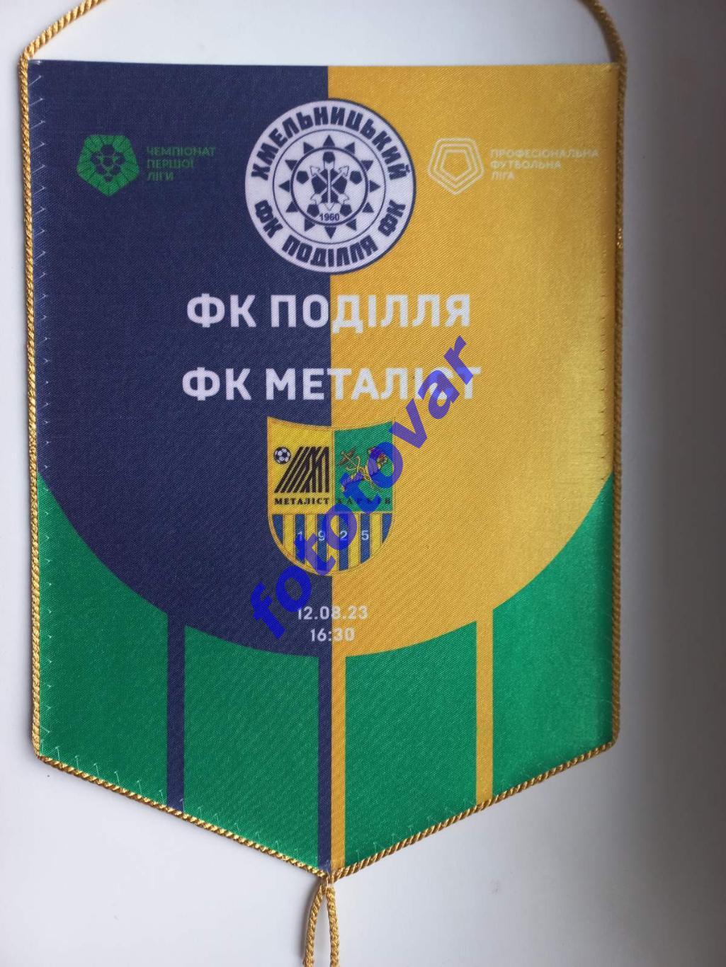 матчевий двосторонній вимпел Поділля Хмельницький - Металіст Харків 2023