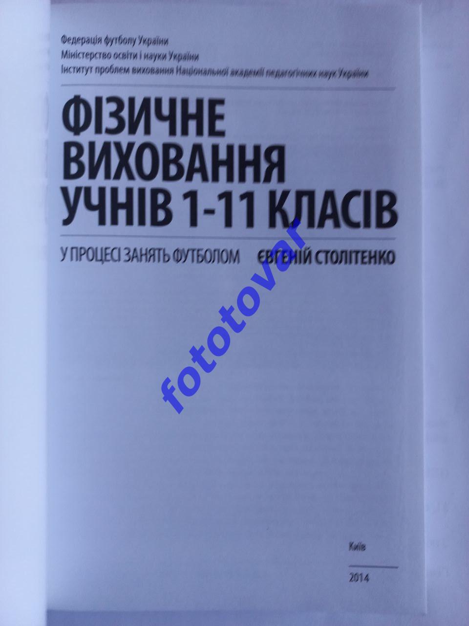 Фізичне виховання учнів 1-11 класів - Київ 2014 1