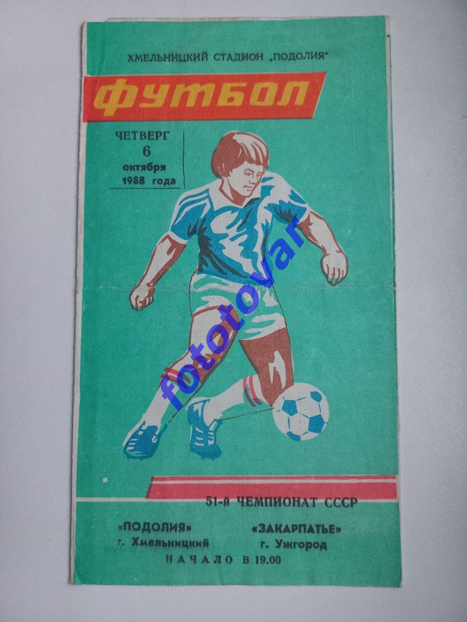 Поділля Хмельницький - Закарпаття Ужгород 06.10.1988