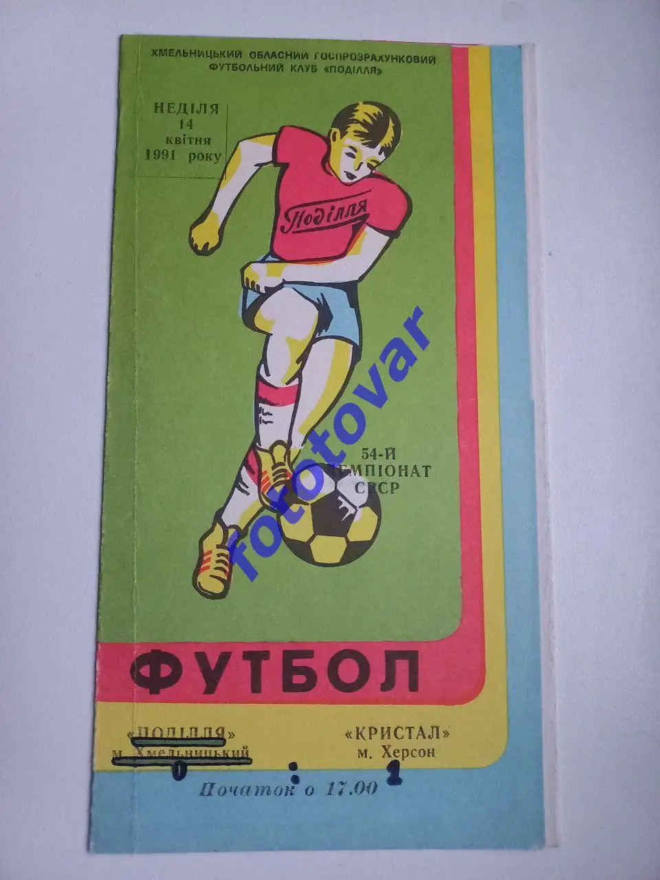 Поділля Хмельницький - Кристал Херсон 14.04.1991