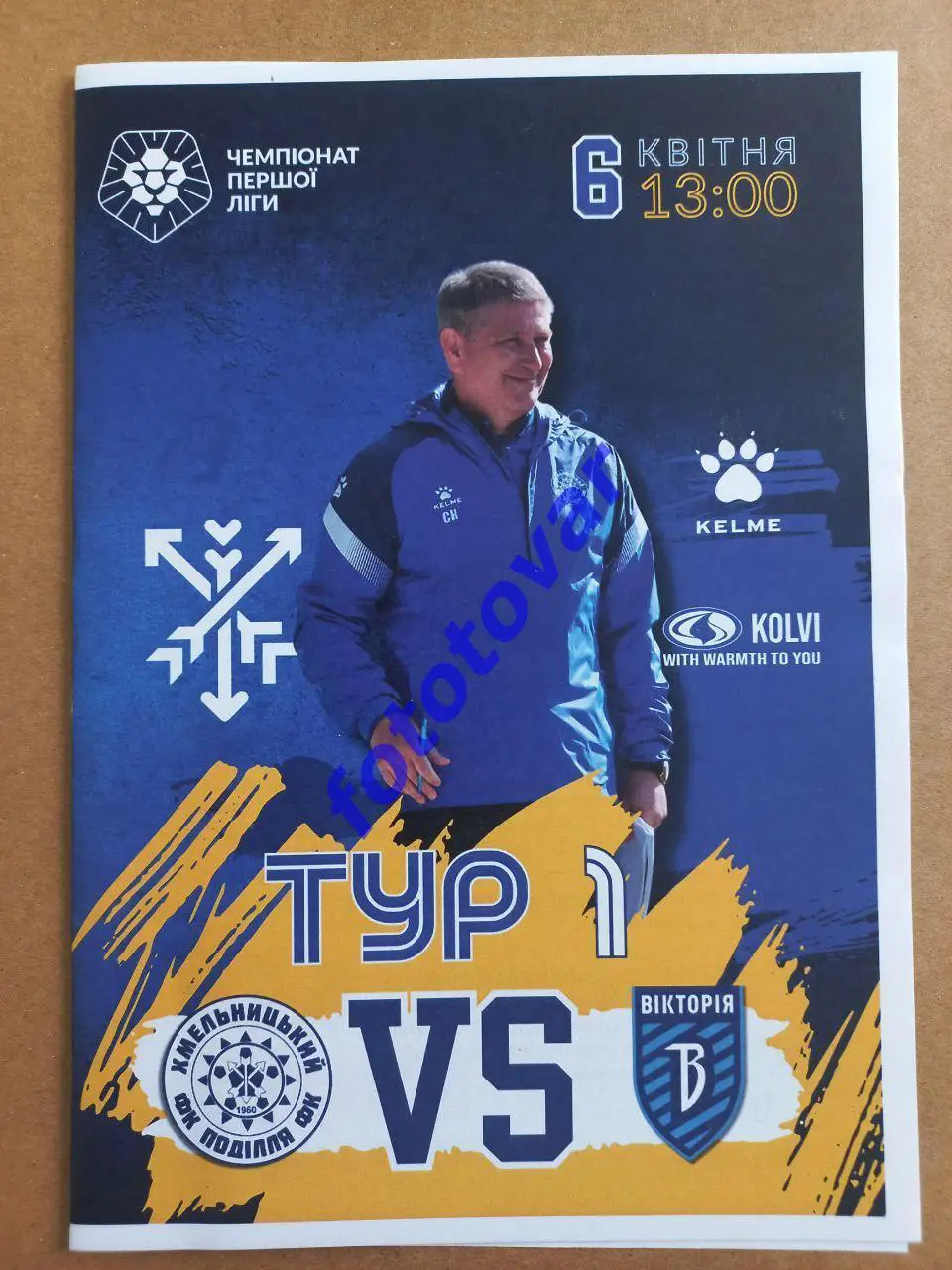 Поділля Хмельницький - Вікторія Суми 06.04.2025