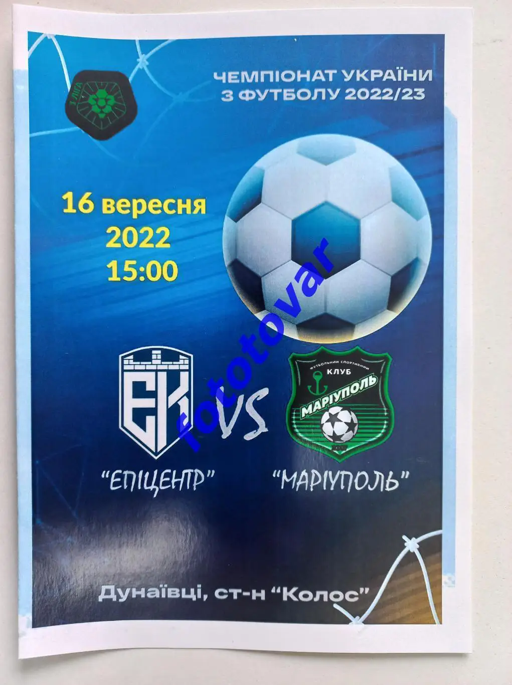 Епіцентр Кам'янець-Подільський - ФСК Маріуполь 16.09.2022