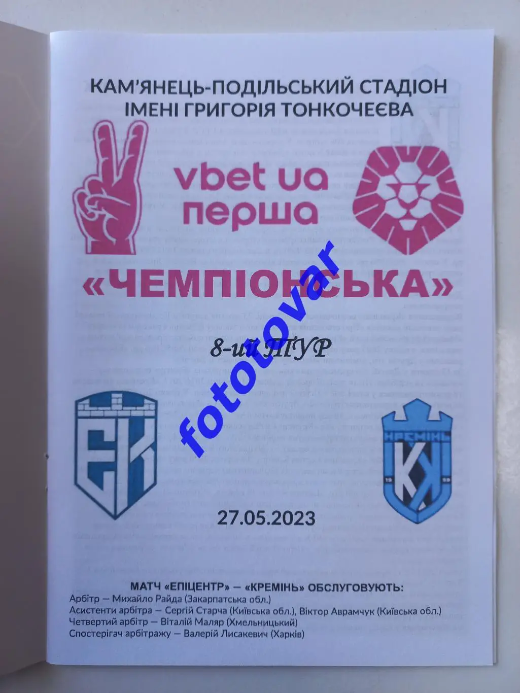 Епіцентр Кам'янець-Подільський - Кремінь Кременчук 27.05.2023