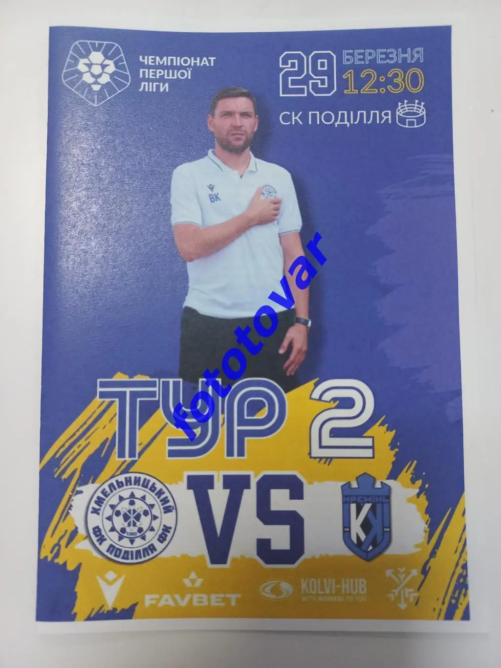 Поділля Хмельницький - Кремінь Кременчук 29.03.2024