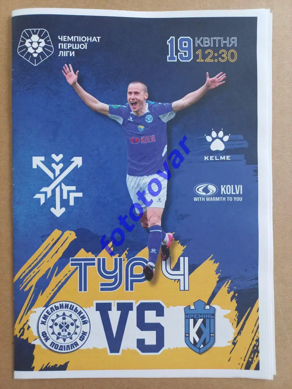 Поділля Хмельницький - Кремінь Кременчук 19.04.2025