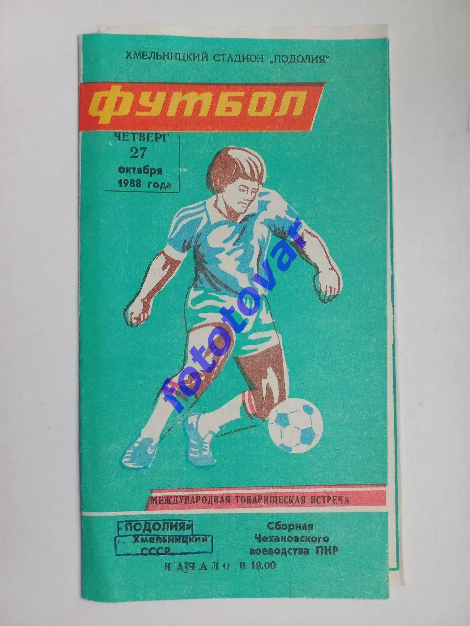Поділля Хмельницький - збірна Чехановського воєводства, ПНР 27.10.1988