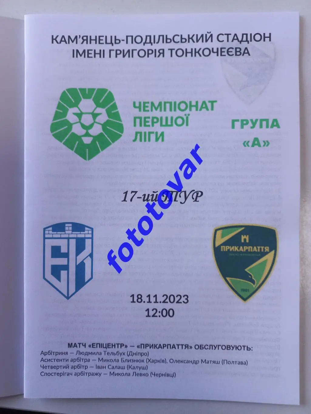 Епіцентр Кам'янець-Подільський - Прикарпаття Івано-Франківськ 18.11.2023