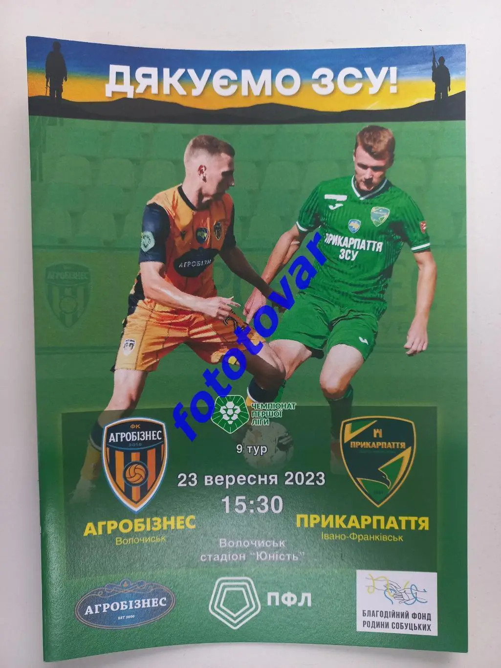 Агробізнес Волочиськ - Прикарпаття Івано-Франківськ 23.09.2023