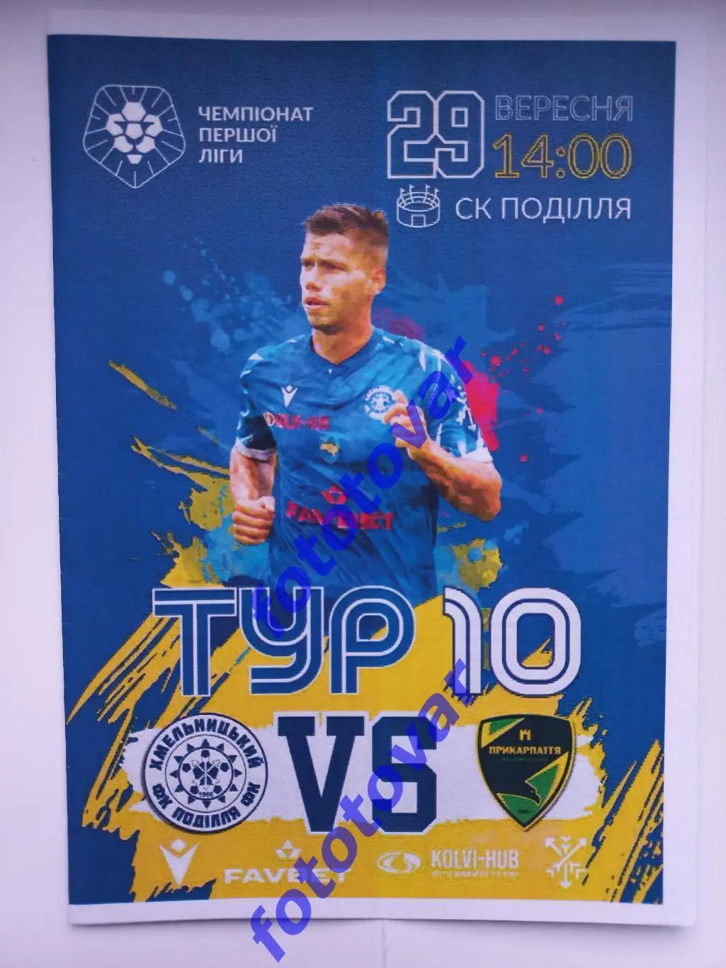 Поділля Хмельницький - Прикарпаття Івано-Франківськ 29.09.2023