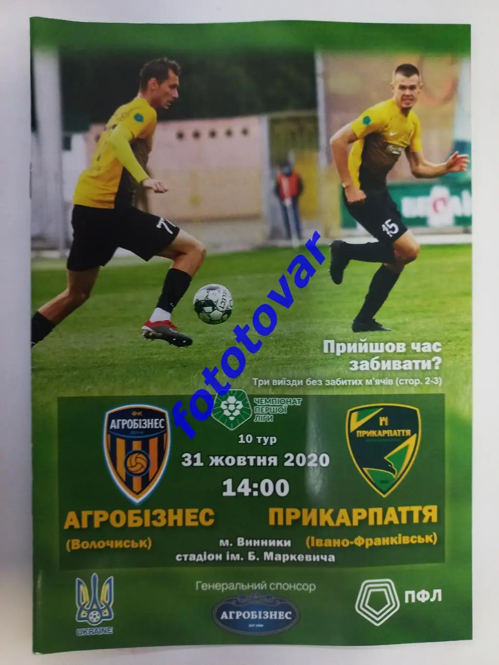 Агробізнес Волочиськ - Прикарпаття Івано-Франківськ 31.10.2020