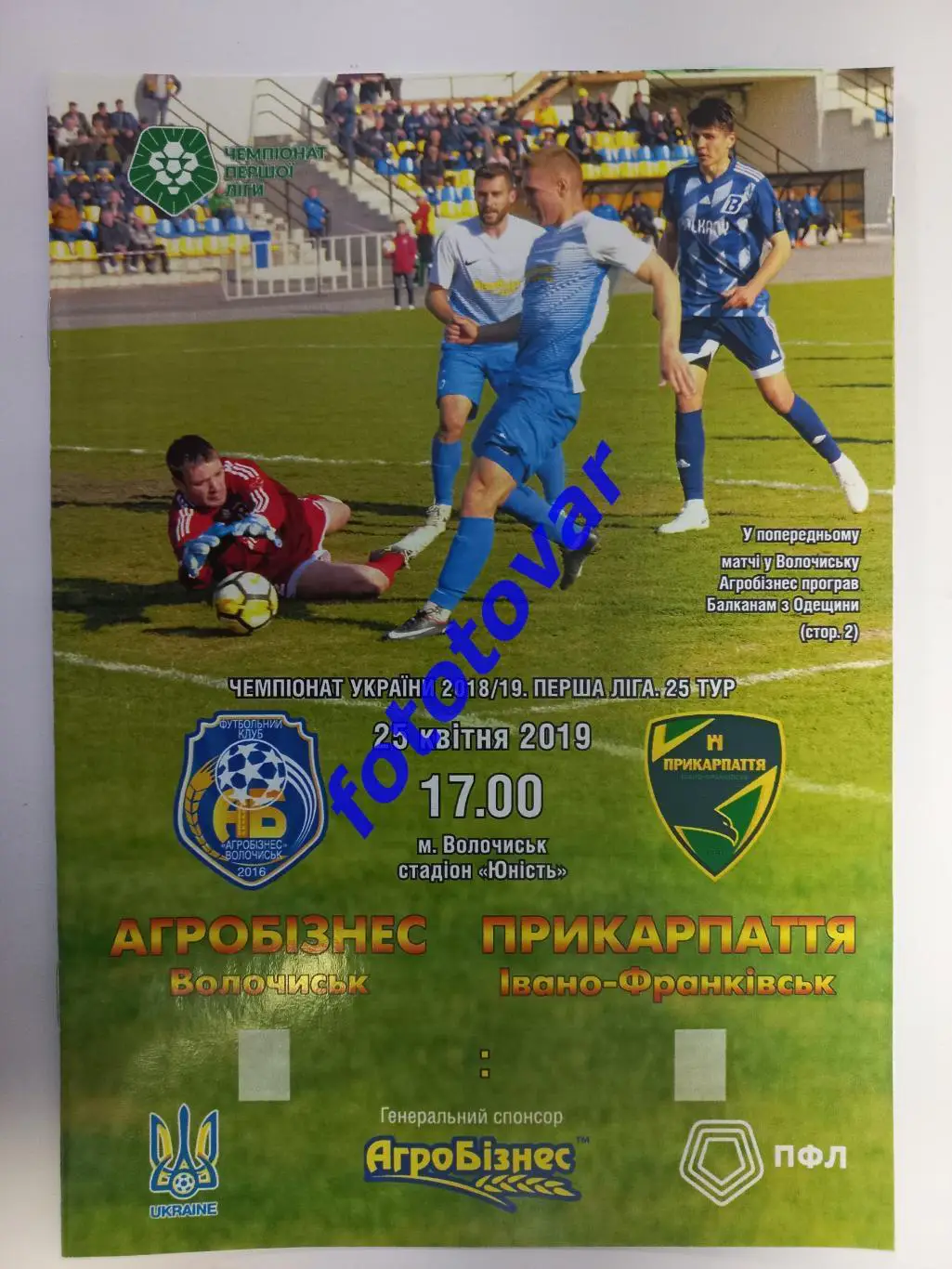 Агробізнес Волочиськ - Прикарпаття Івано-Франківськ 25.04.2019