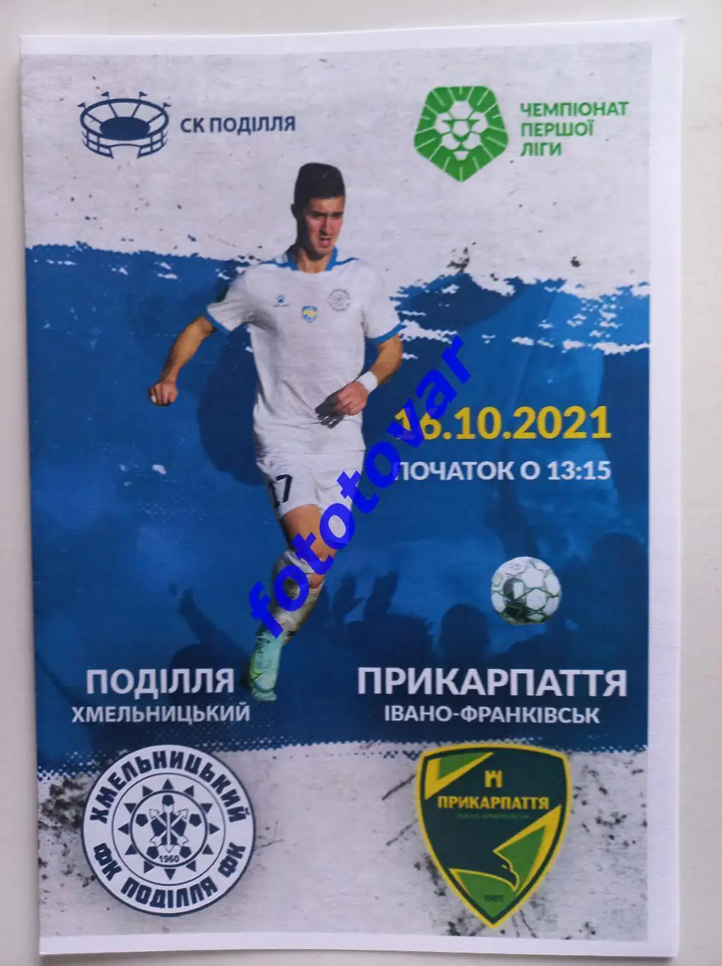 Поділля Хмельницький - Прикарпаття Івано-Франківськ 16.10.2021
