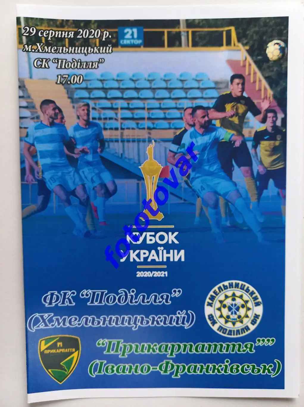 Поділля Хмельницький - Прикарпаття Івано-Франківськ 29.08.2020