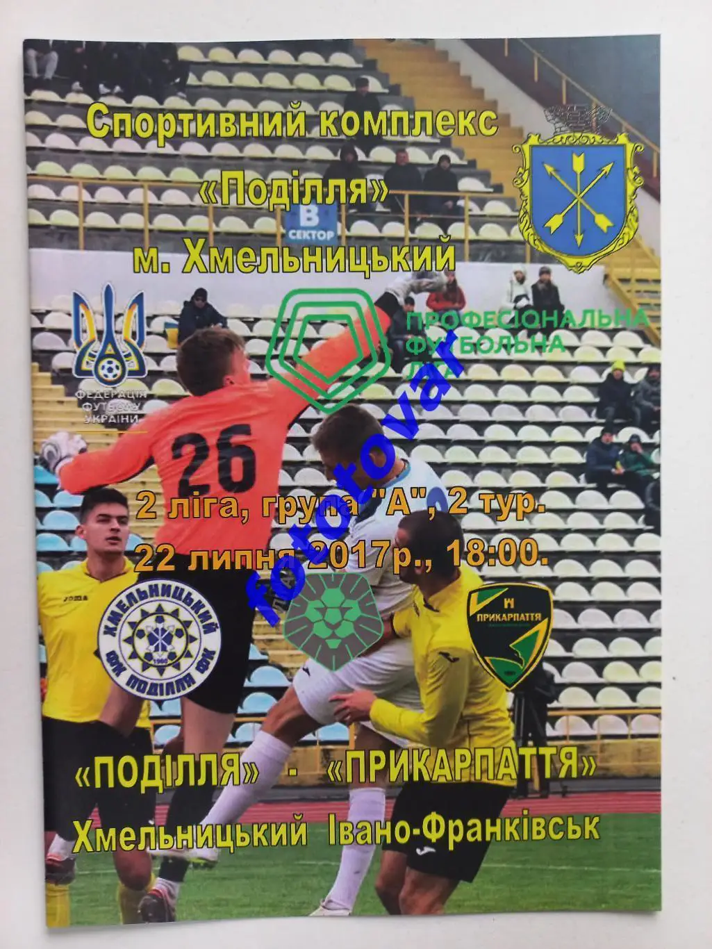 Поділля Хмельницький - Прикарпаття Івано-Франківськ 22.07.2017