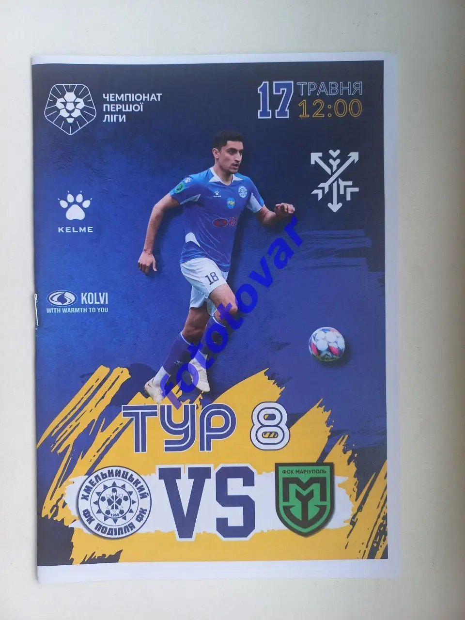 Поділля Хмельницький - ФСК Маріуполь 17.05.2025