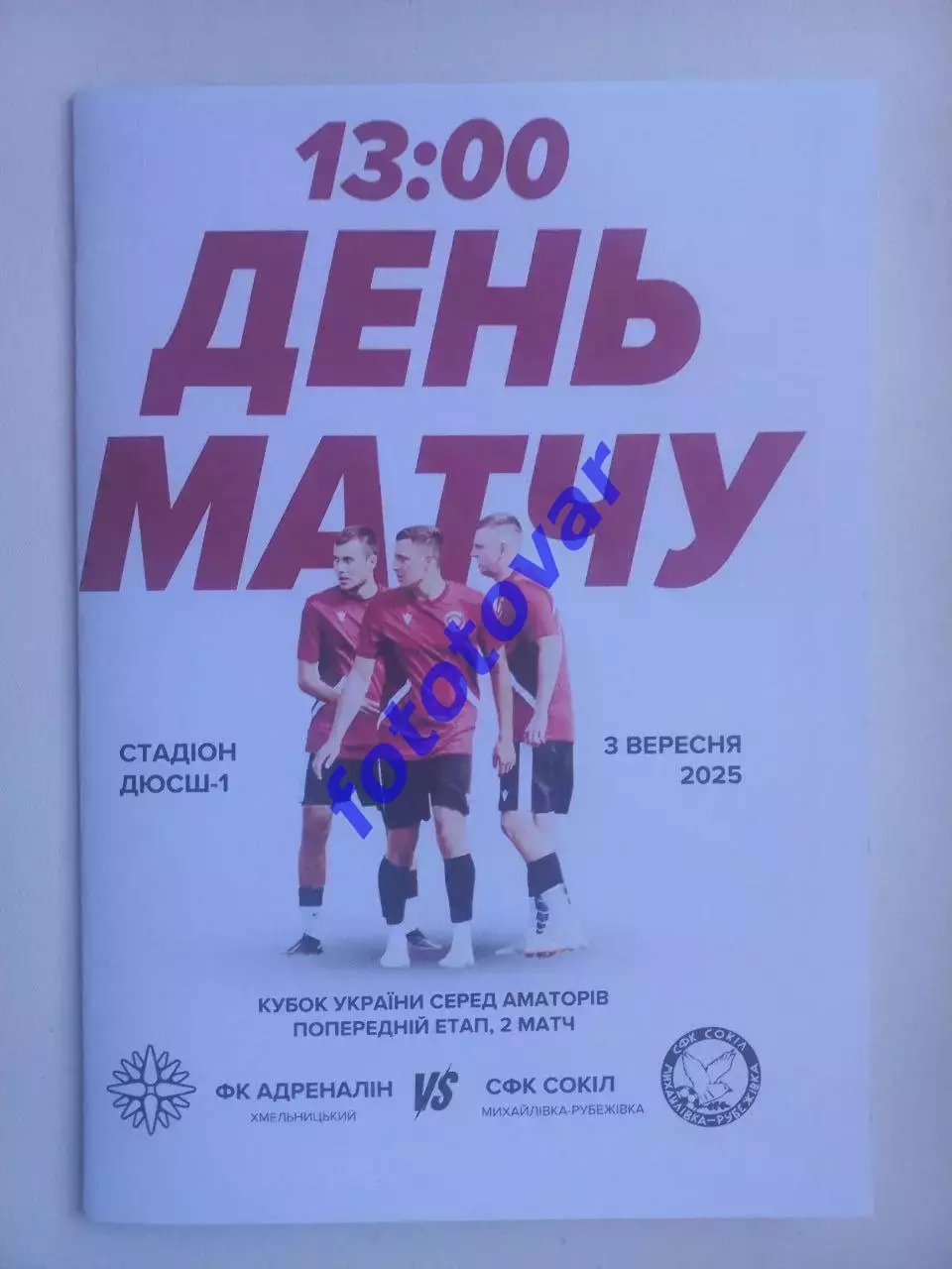 Адреналін Хмельницький - Сокіл Михайлівка-Рубежівка 03.09.2025