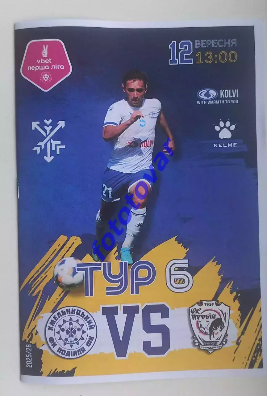 Поділля Хмельницький - Пробій Городенка 12.09.2025