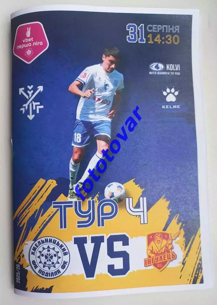 Поділля Хмельницький - Інгулець Петрове 31.08.2025