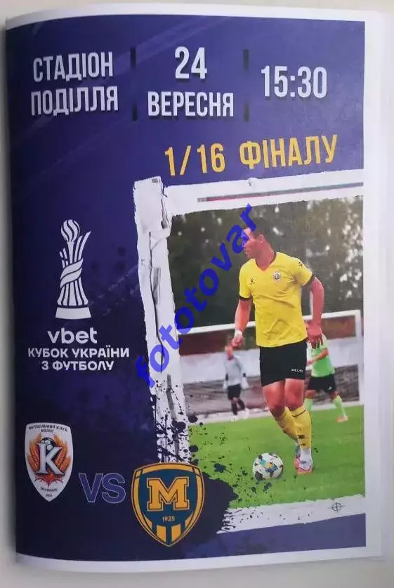 Кубок - Колос Полонне - Металіст 1925 Харків 24.09.2025