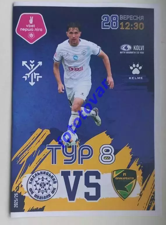 Поділля Хмельницький - Прикарпаття Івано-Франківськ 28.09.2025