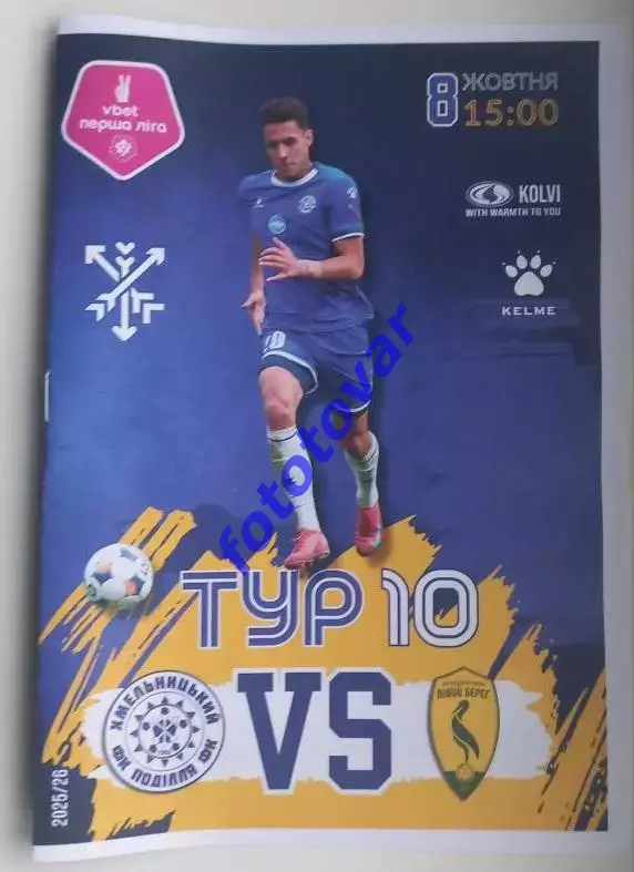 Поділля Хмельницький - Лівий берег Київ 08.10.2025