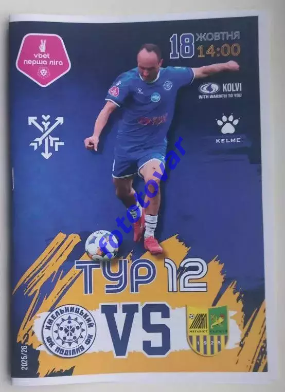 Поділля Хмельницький - Металіст Харків 18.10.2025