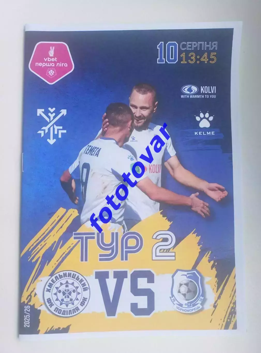 Поділля Хмельницький - Чорноморець Одеса 10.08.2025