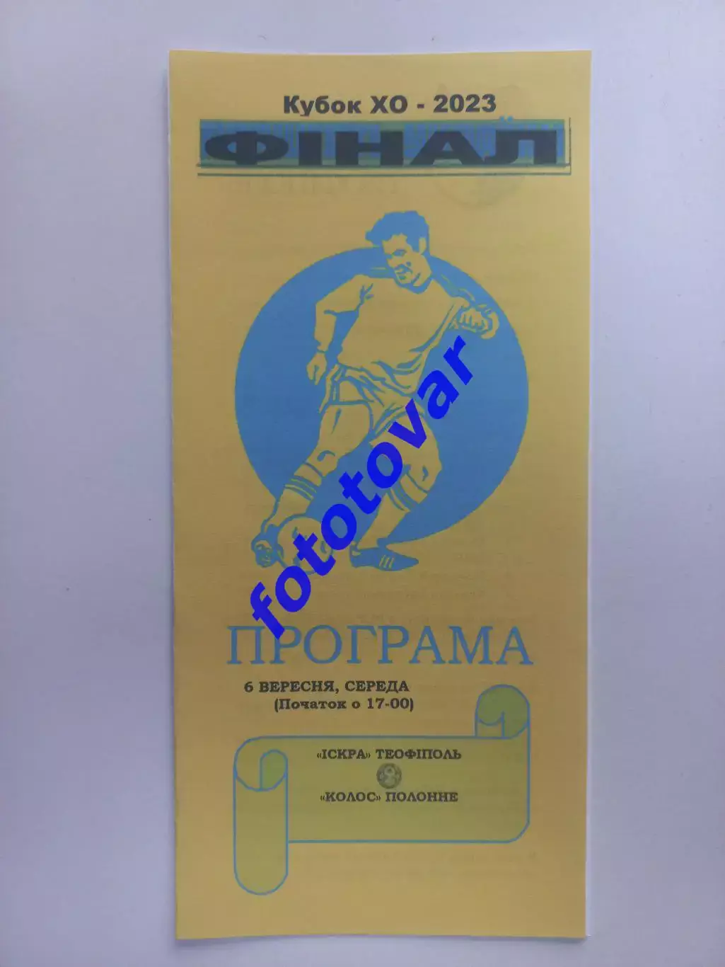 Іскра Теофіполь - Колос Полонне фінал кубка області 06.09.2023