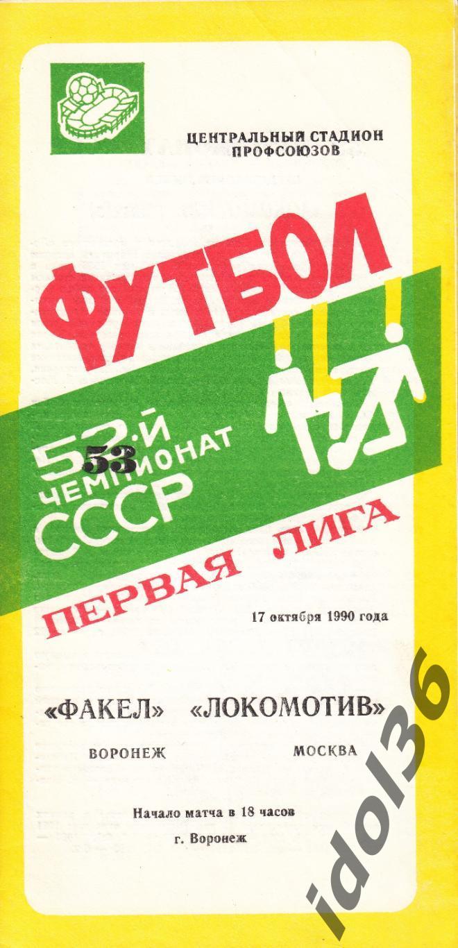Факел (Воронеж) - Локомотив (Москва). 17.10.1990. Чемпионат СССР. 1-я лига.