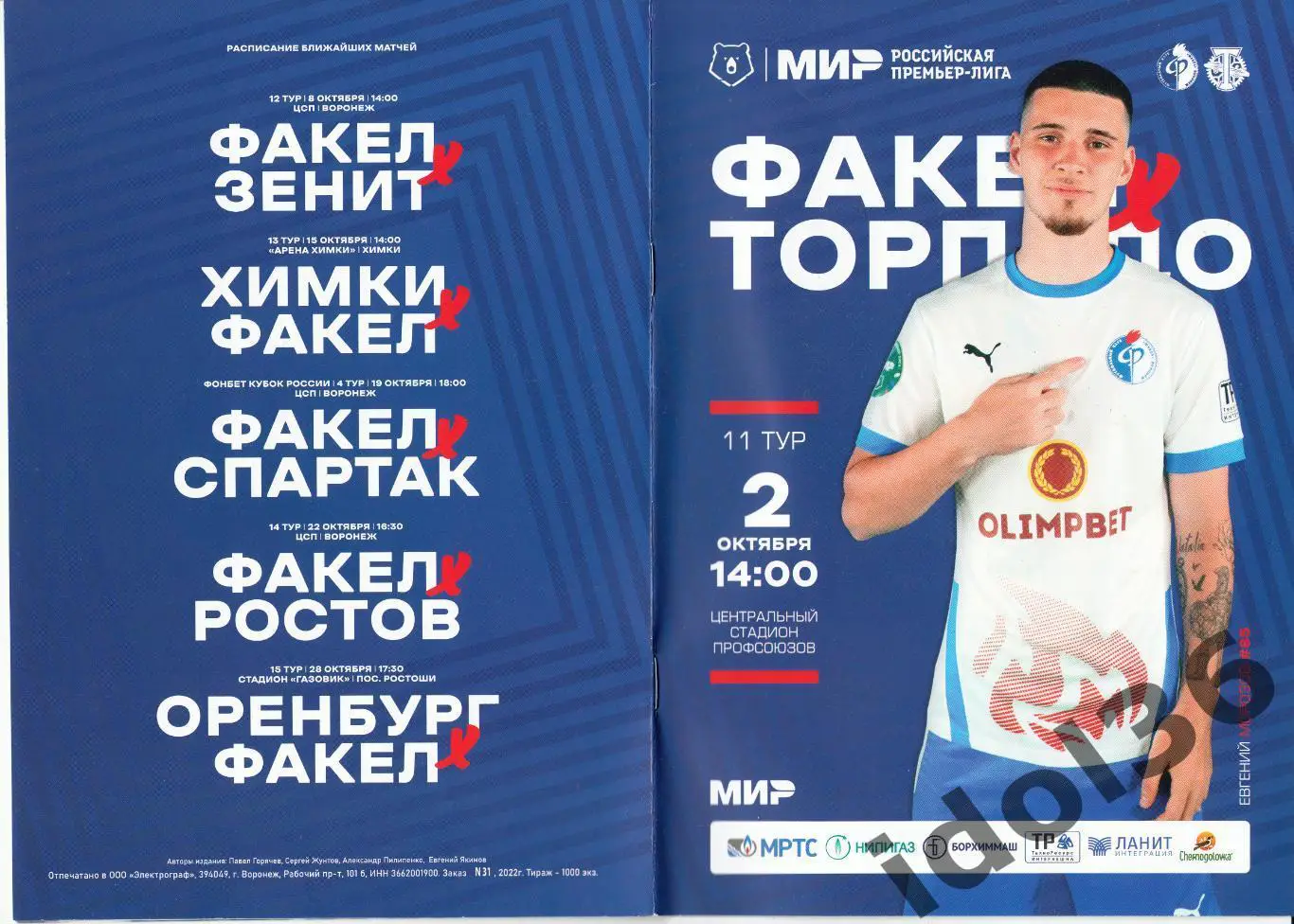 Факел (Воронеж) - Торпедо (Москва). 02.10.2022. МИР РПЛ.